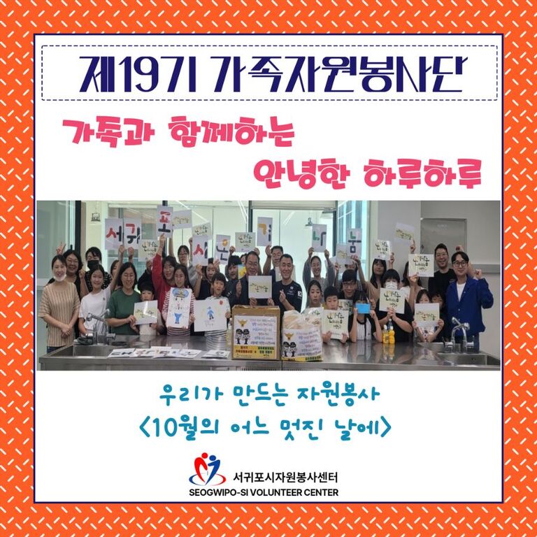 [2024년 10월] 제19기 가족자원봉사단 운영